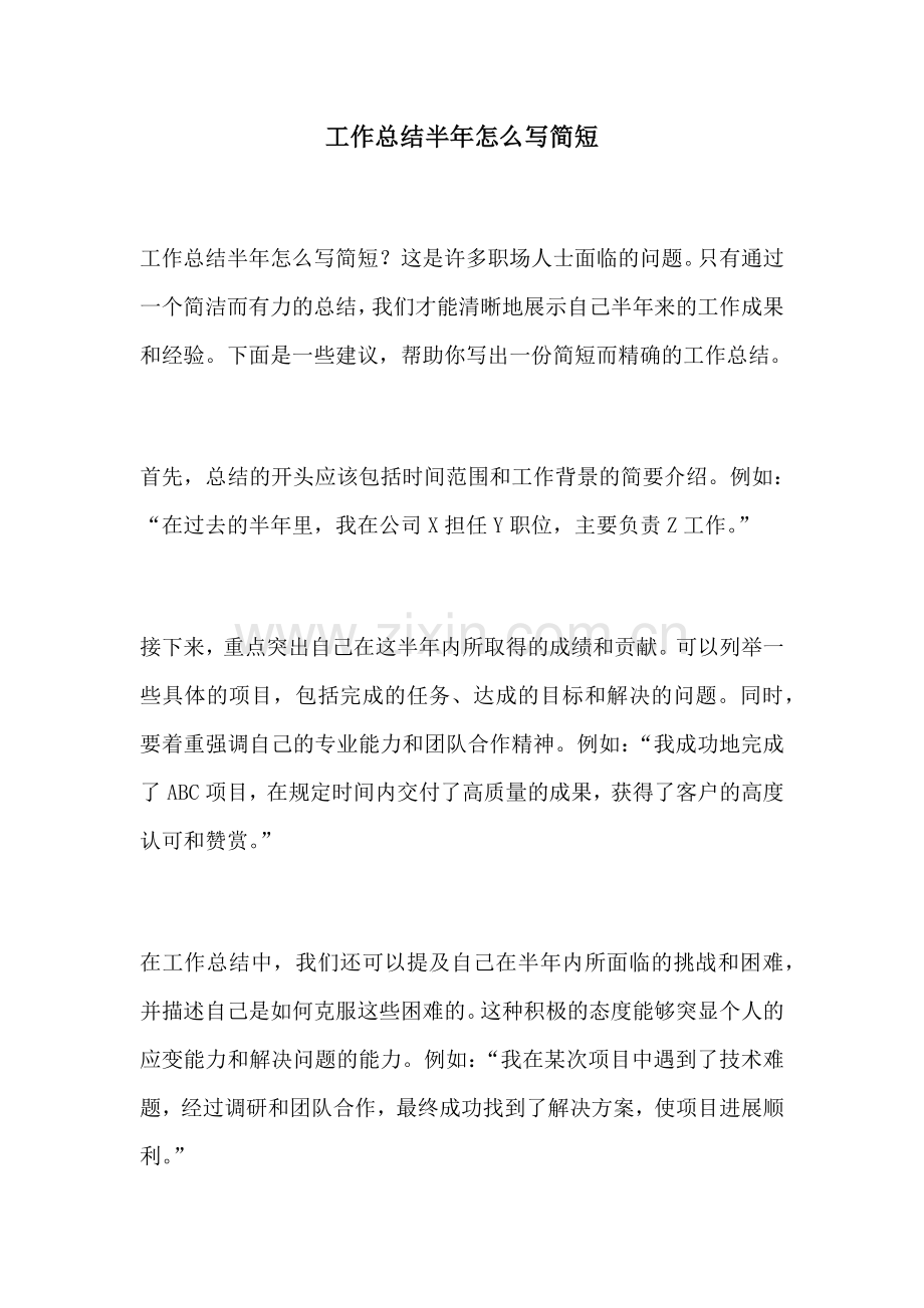 工作总结半年怎么写简短.docx_第1页