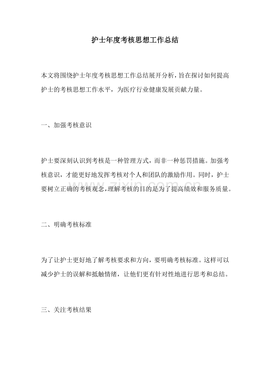 护士年度考核思想工作总结.docx_第1页