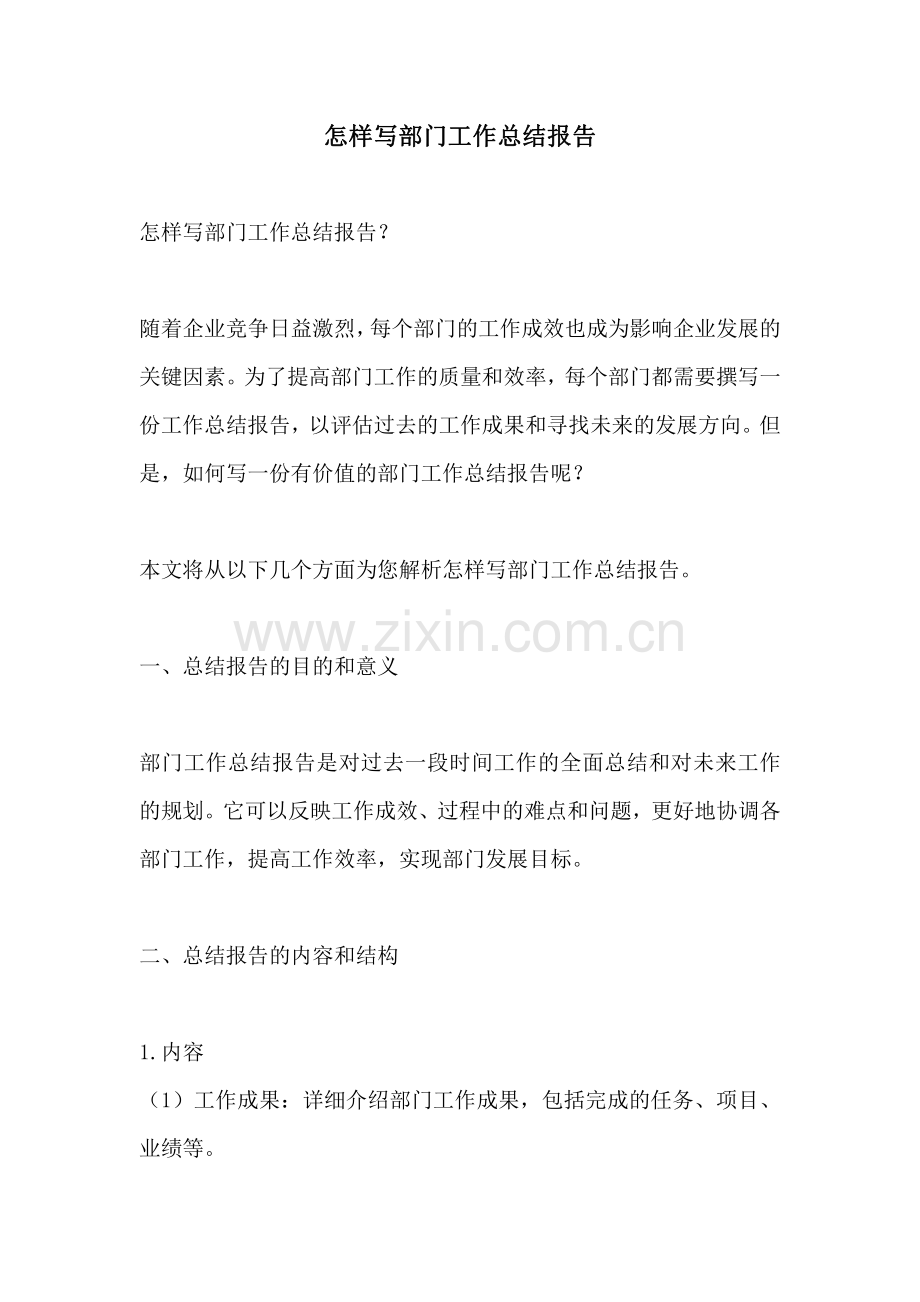 怎样写部门工作总结报告.pdf_第1页