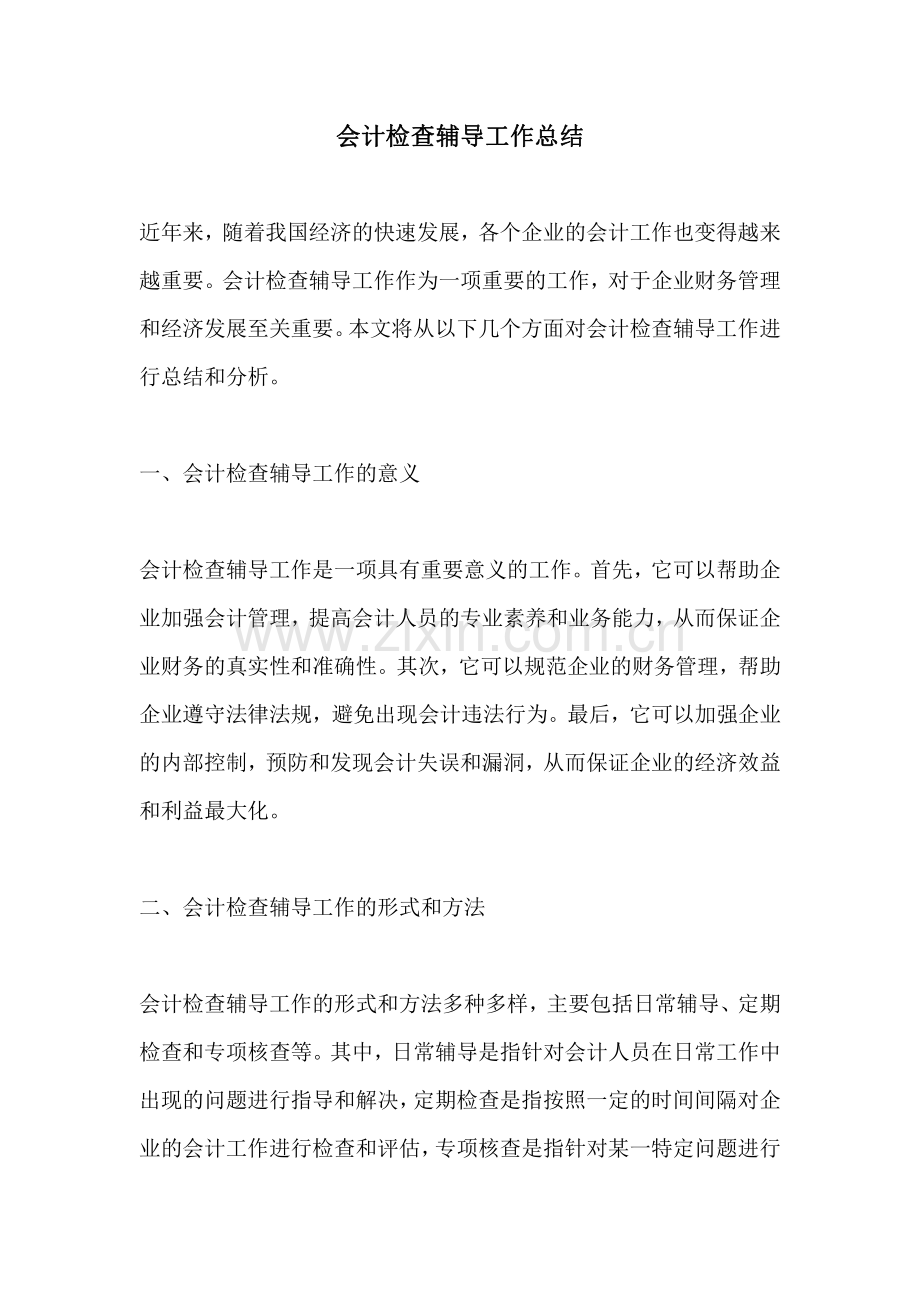 会计检查辅导工作总结.pdf_第1页