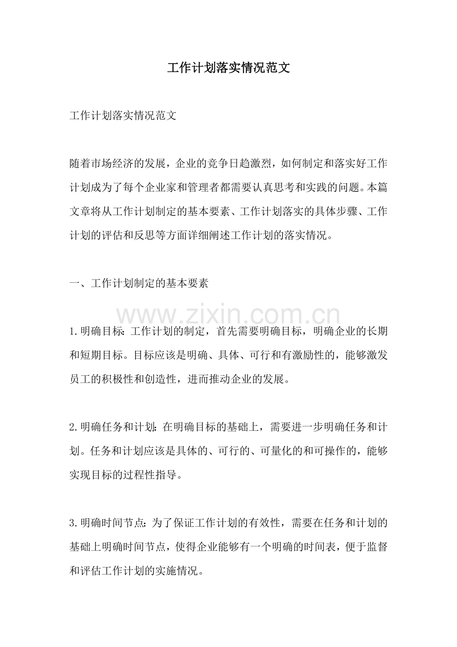 工作计划落实情况范文.docx_第1页
