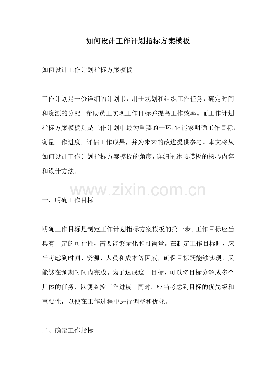 如何设计工作计划指标方案模板.docx_第1页