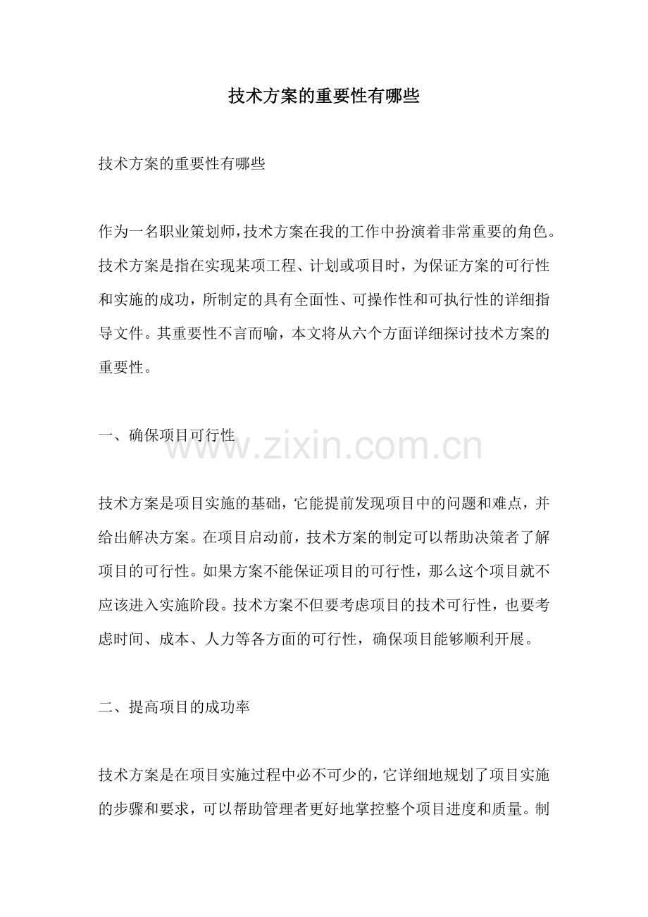 技术方案的重要性有哪些.docx_第1页