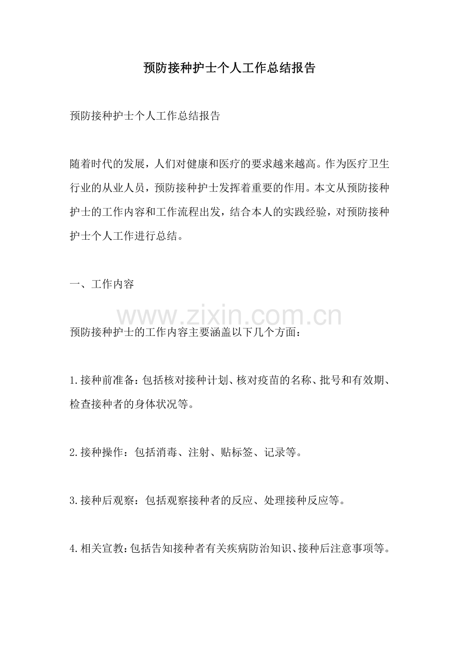 预防接种护士个人工作总结报告.pdf_第1页
