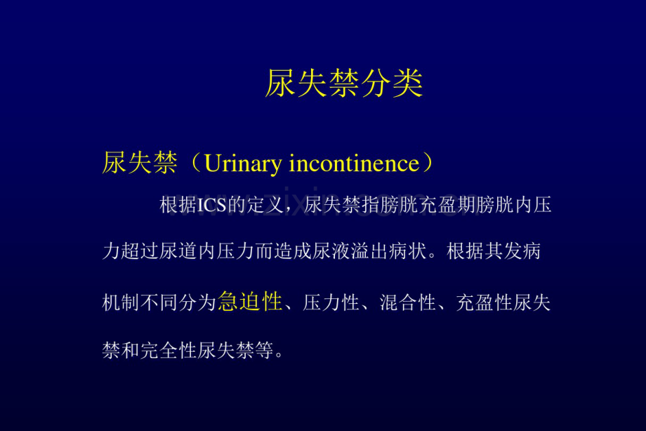 尿失禁分类与治疗.pdf_第1页