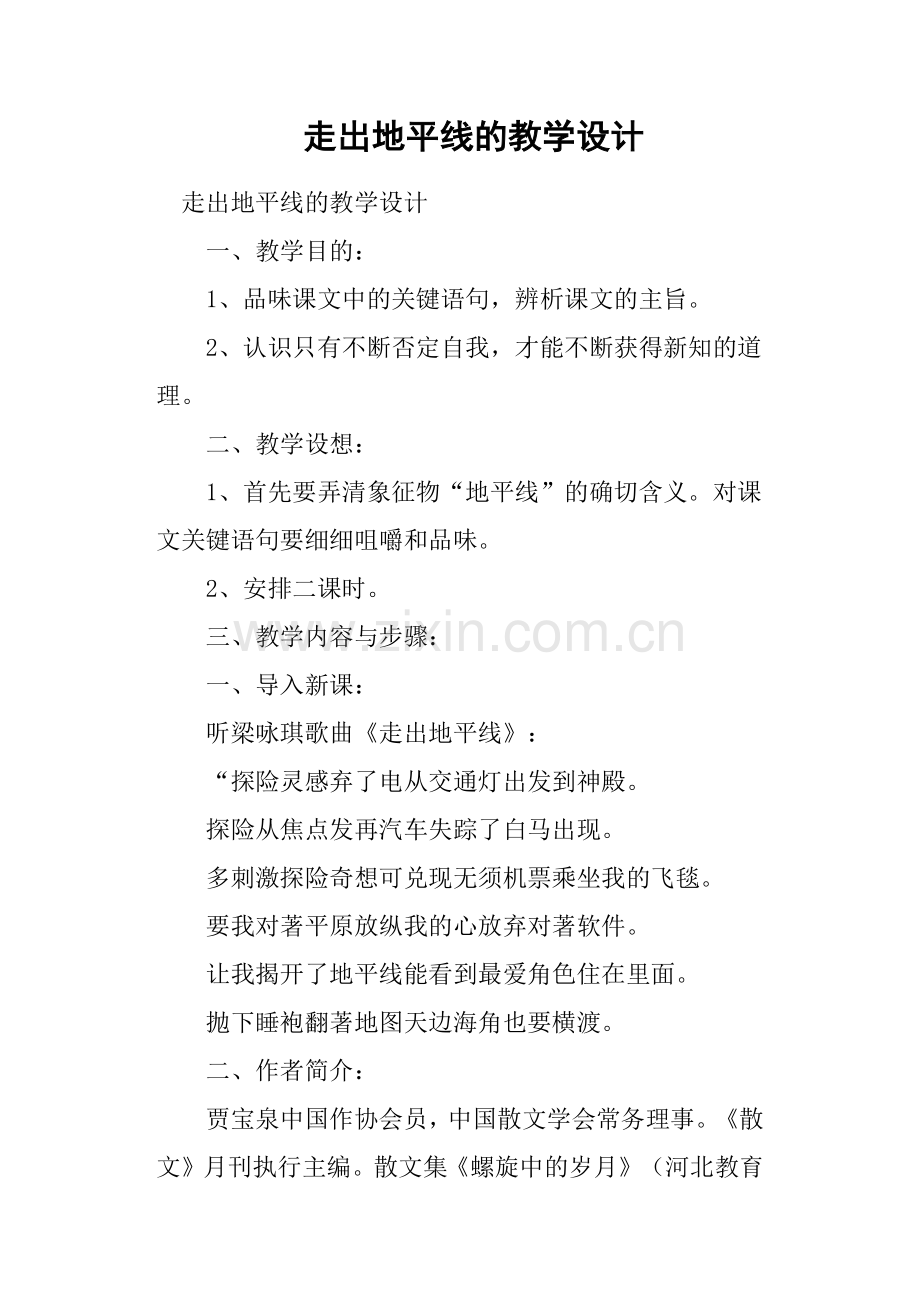 走出地平线的教学设计.doc_第1页