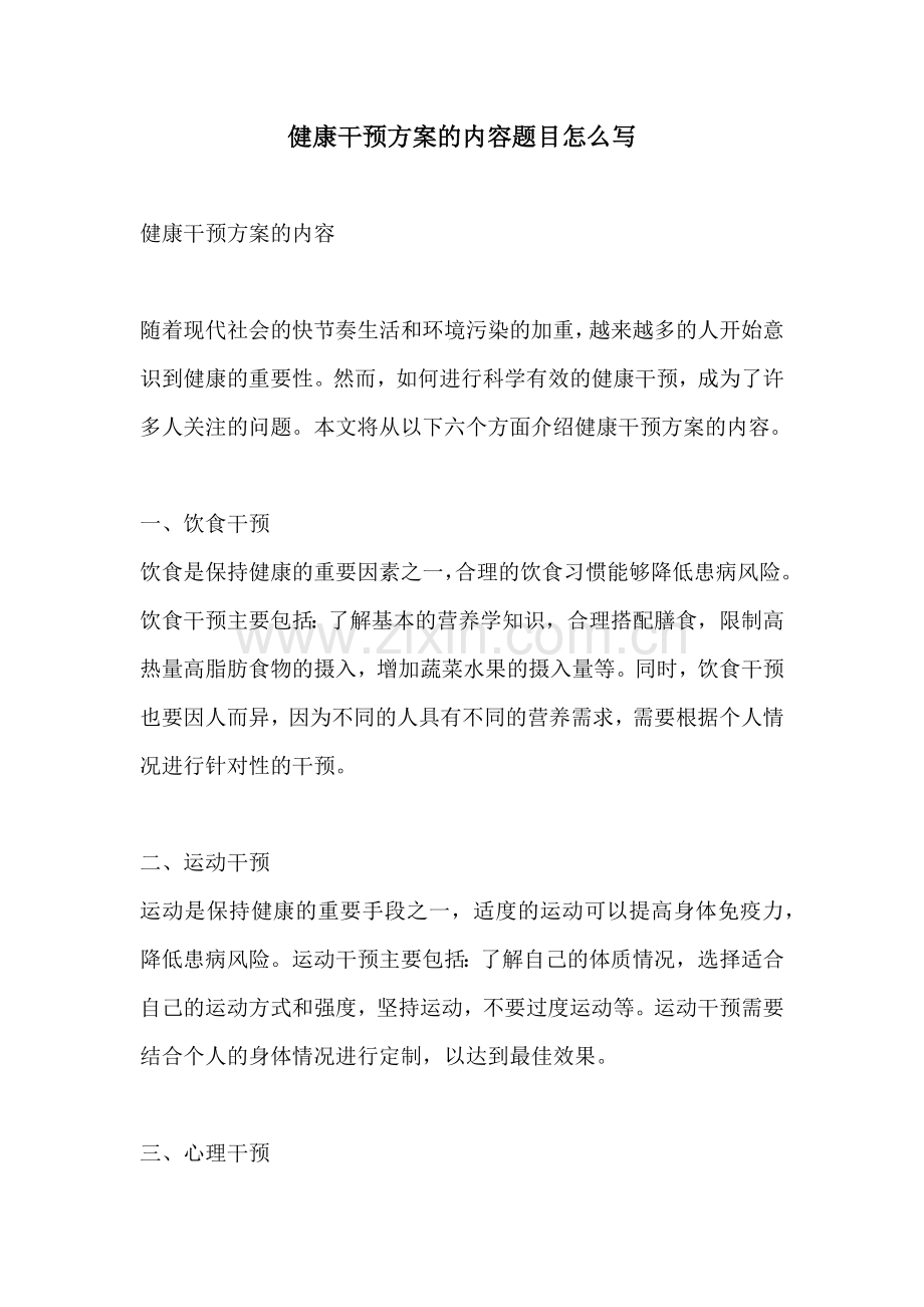 健康干预方案的内容题目怎么写.docx_第1页