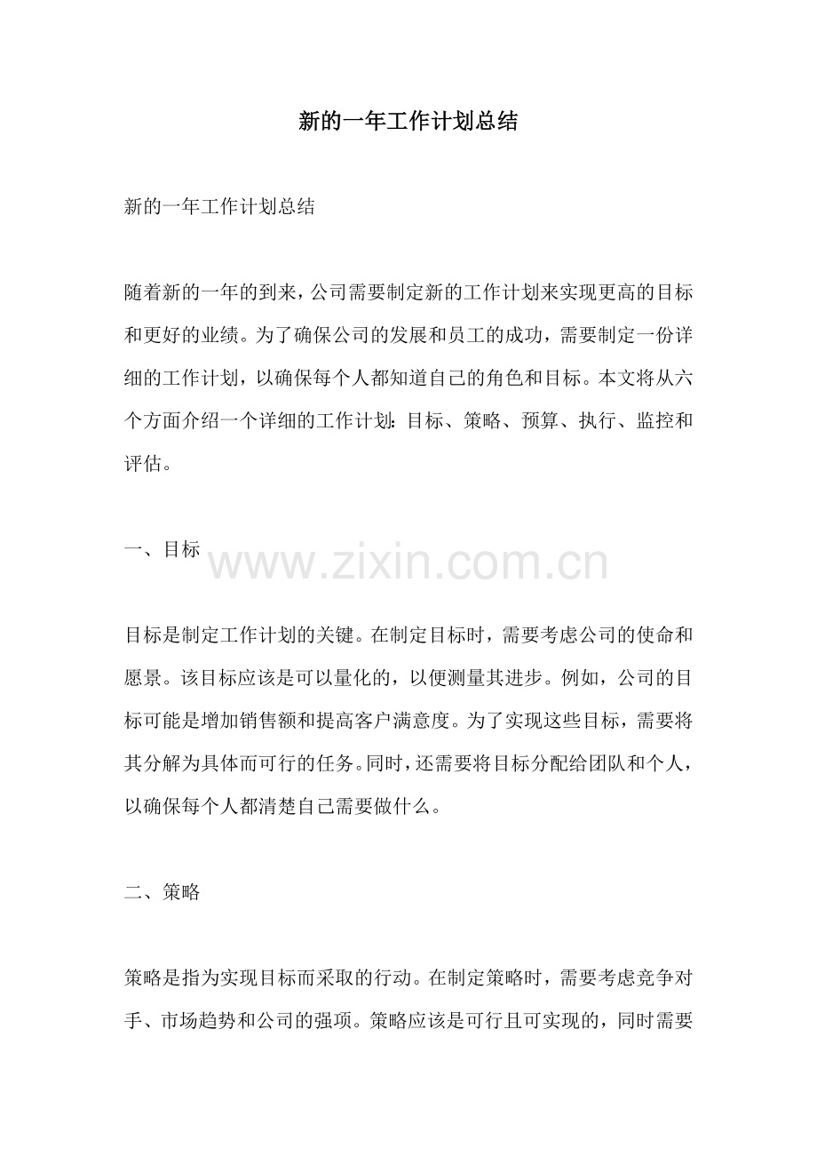 新的一年工作计划总结.docx_第1页
