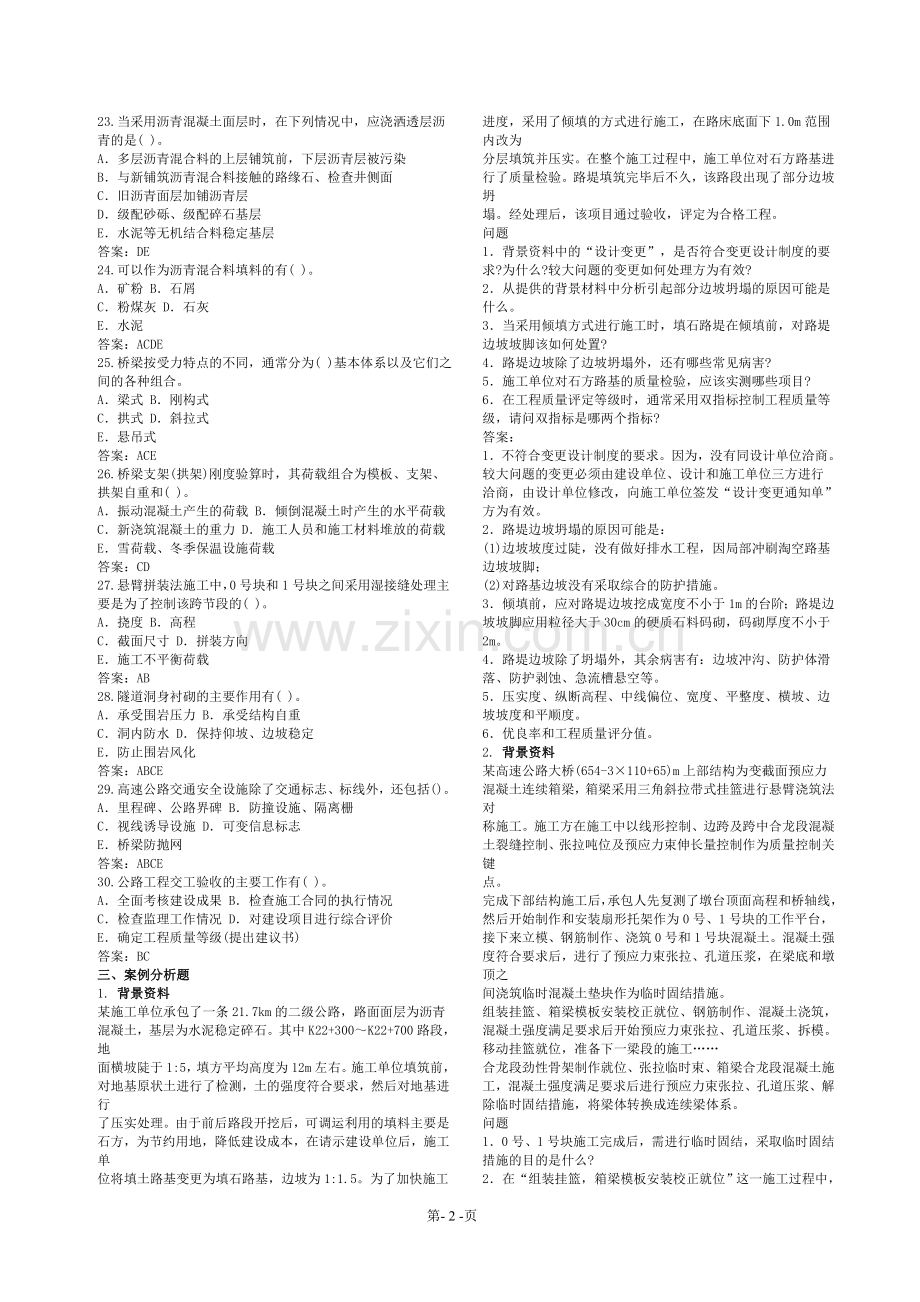 一级建造师公路历年考题(实务打印版).doc_第2页