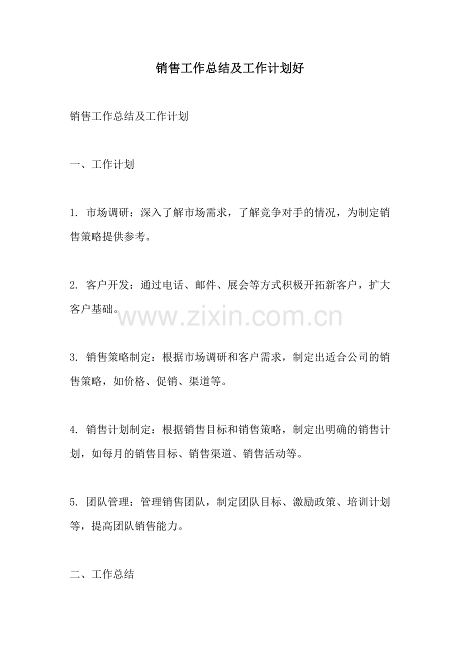 销售工作总结及工作计划好.pdf_第1页