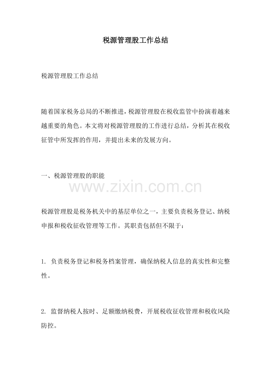 税源管理股工作总结.docx_第1页