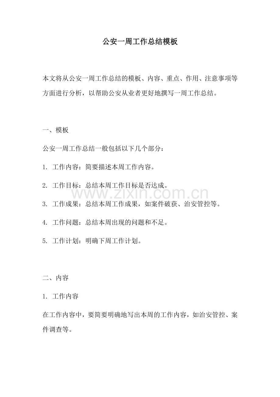公安一周工作总结模板.docx_第1页