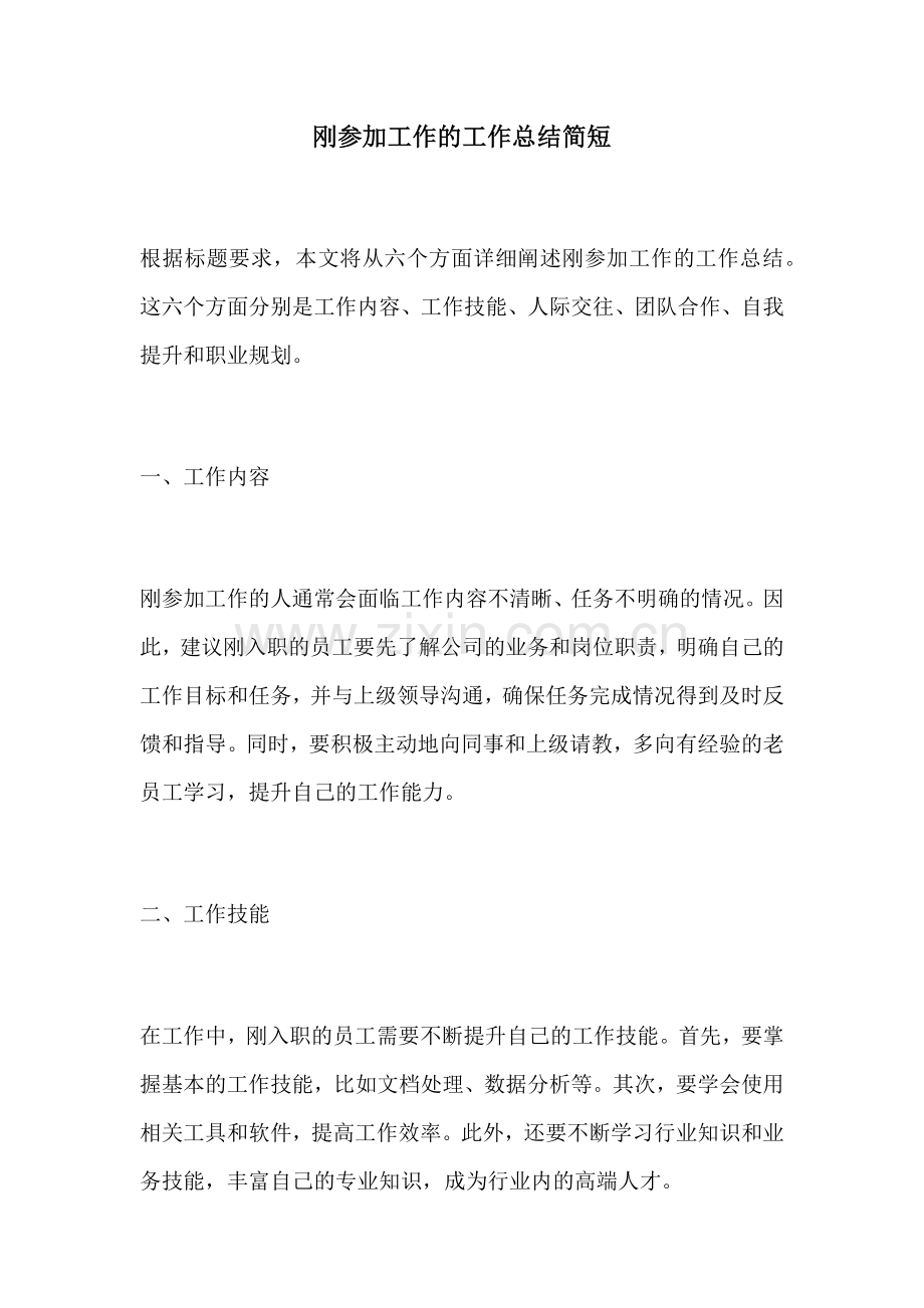 刚参加工作的工作总结简短.docx_第1页