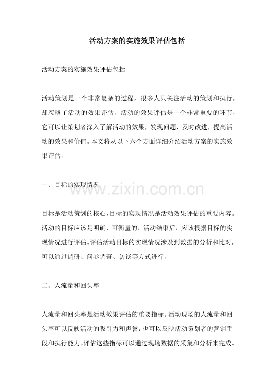 活动方案的实施效果评估包括.docx_第1页