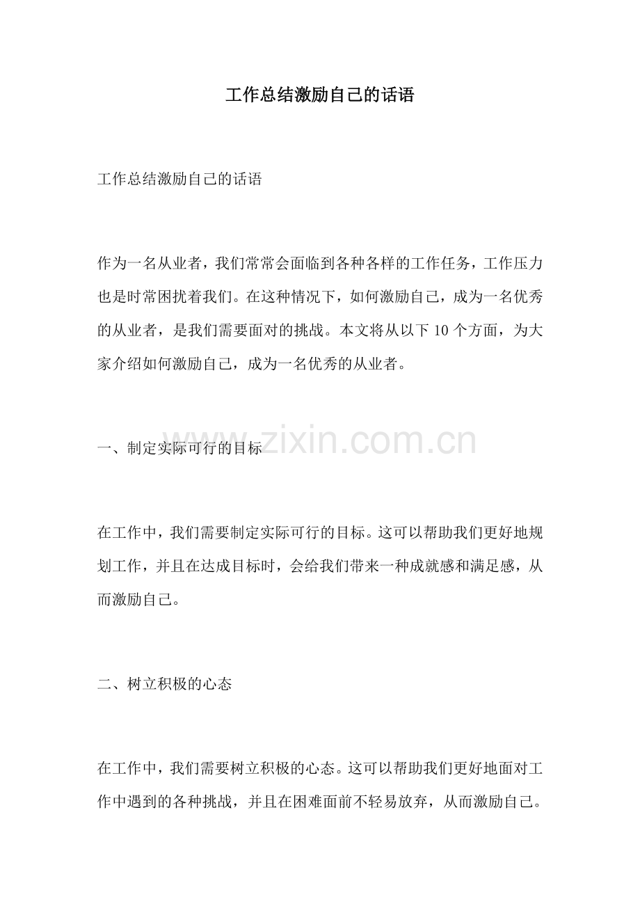 工作总结激励自己的话语.docx_第1页