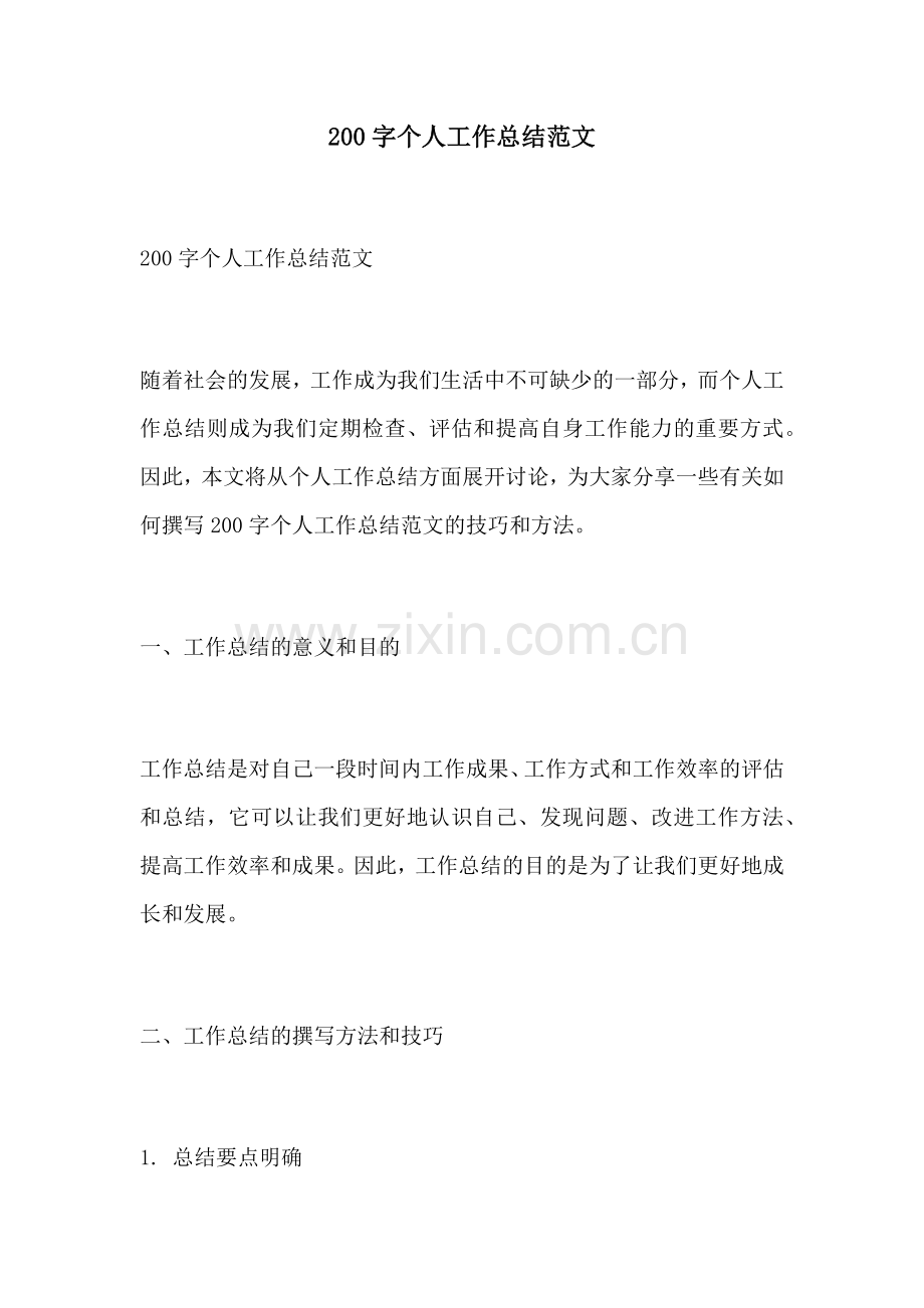 200字个人工作总结范文.docx_第1页