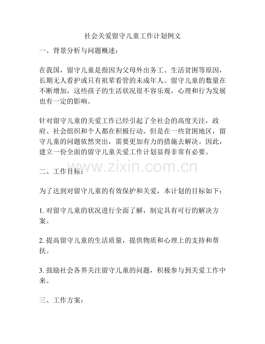 社会关爱留守儿童工作计划例文.pdf_第1页