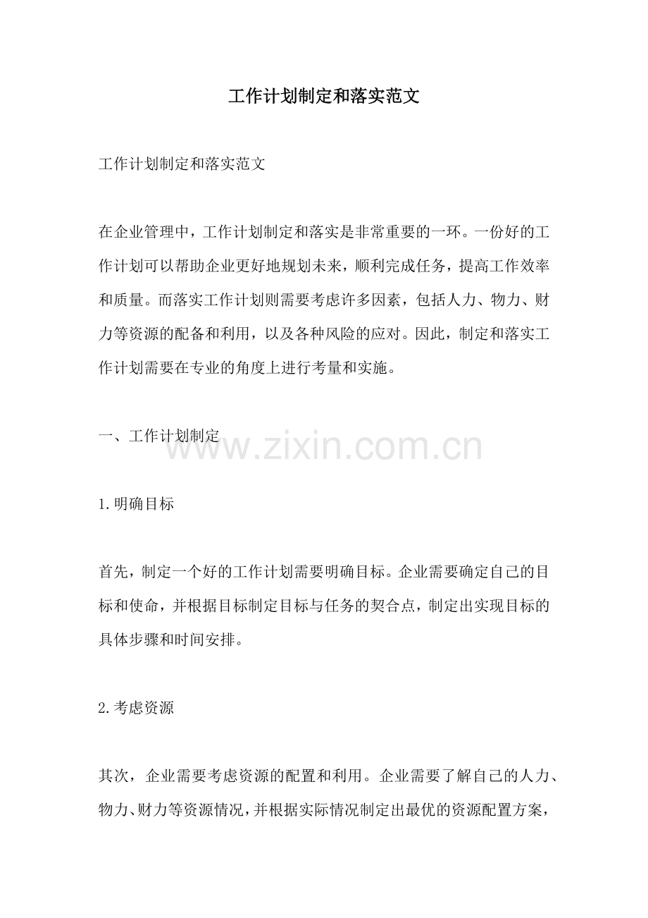 工作计划制定和落实范文.docx_第1页