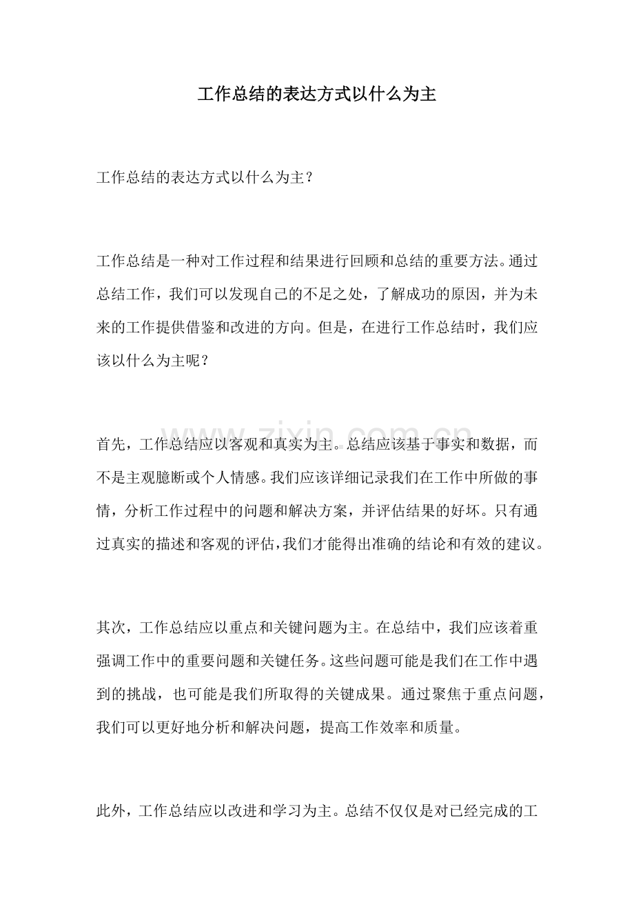 工作总结的表达方式以什么为主.docx_第1页