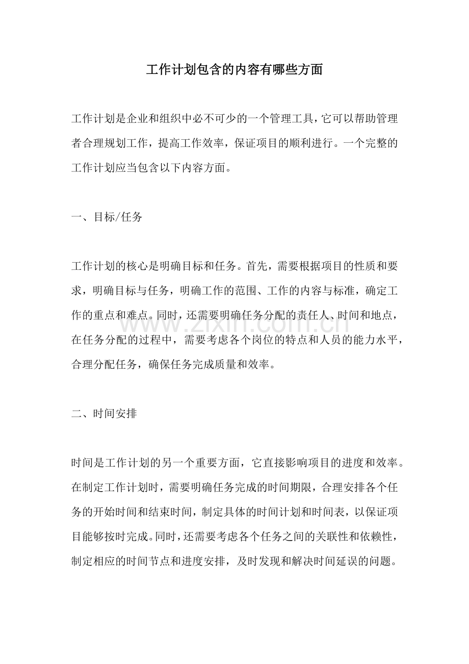 工作计划包含的内容有哪些方面.docx_第1页