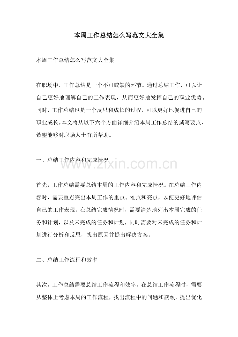 本周工作总结怎么写范文大全集.docx_第1页