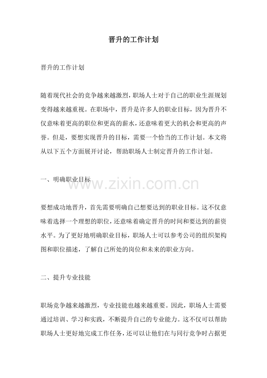 晋升的工作计划.pdf_第1页
