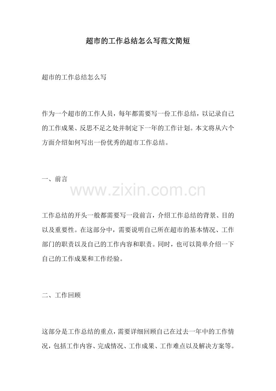 超市的工作总结怎么写范文简短.docx_第1页