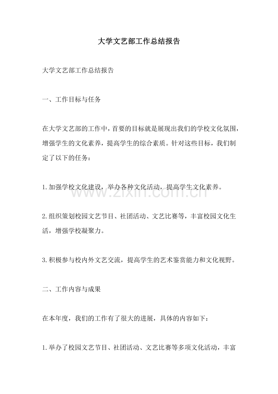大学文艺部工作总结报告.pdf_第1页