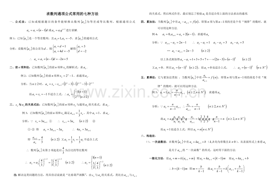 求数列通项公式常用的七种方法.doc_第1页