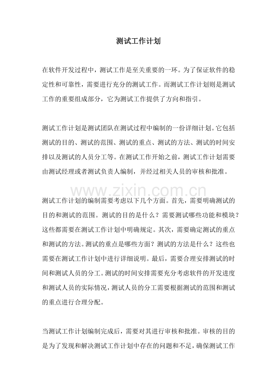 测试工作计划.docx_第1页
