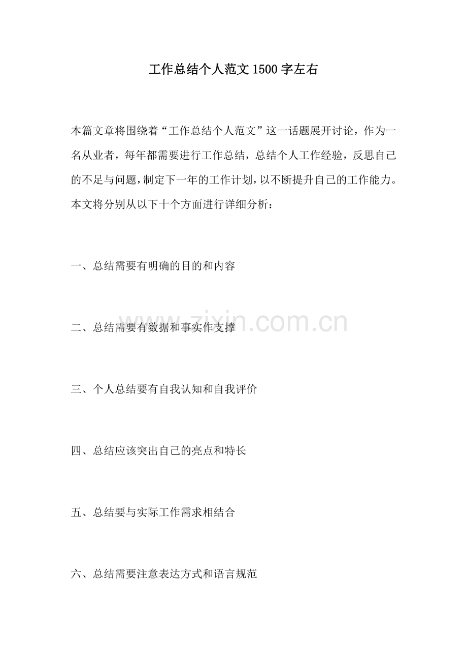 工作总结个人范文1500字左右.docx_第1页