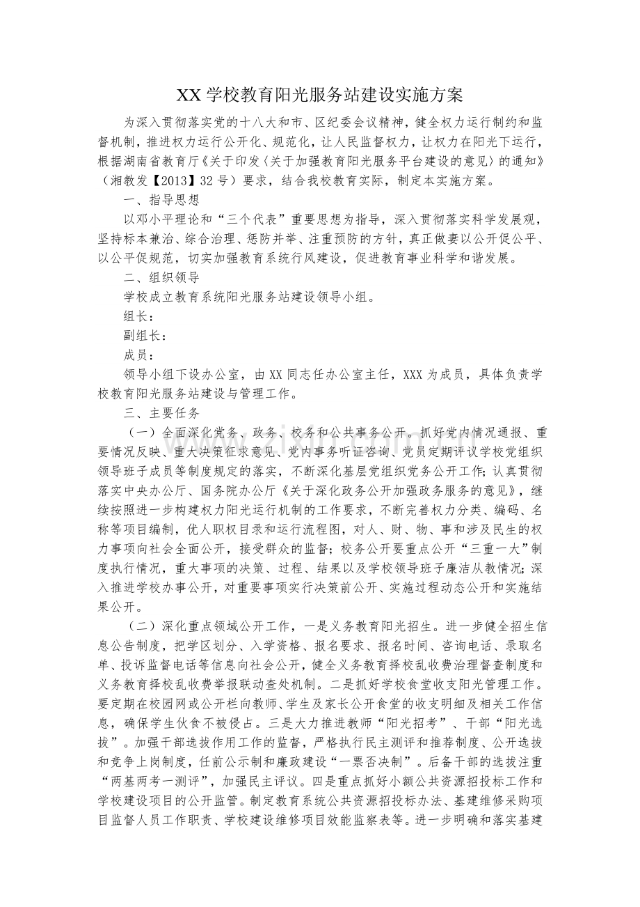 XX学校教育阳光服务站建设实施方案.doc_第1页