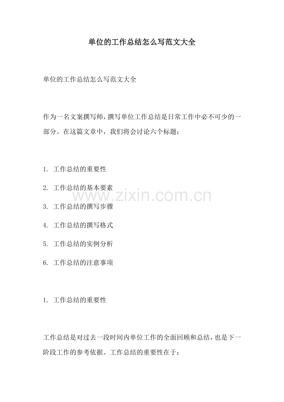 单位的工作总结怎么写范文大全.docx_第1页