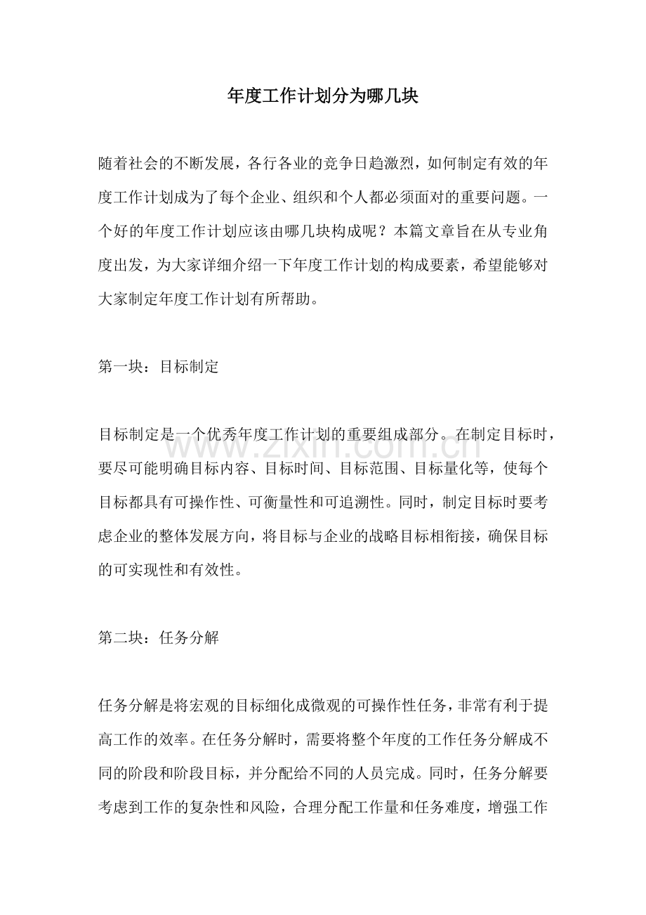 年度工作计划分为哪几块 (2).docx_第1页
