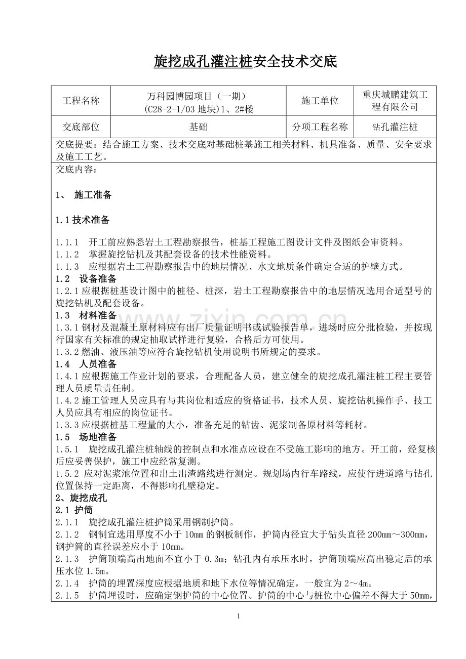 旋挖安全技术交底.doc_第1页