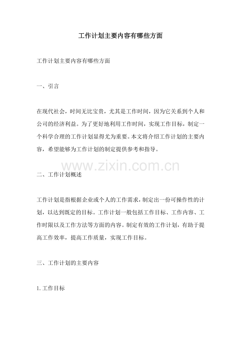工作计划主要内容有哪些方面.docx_第1页