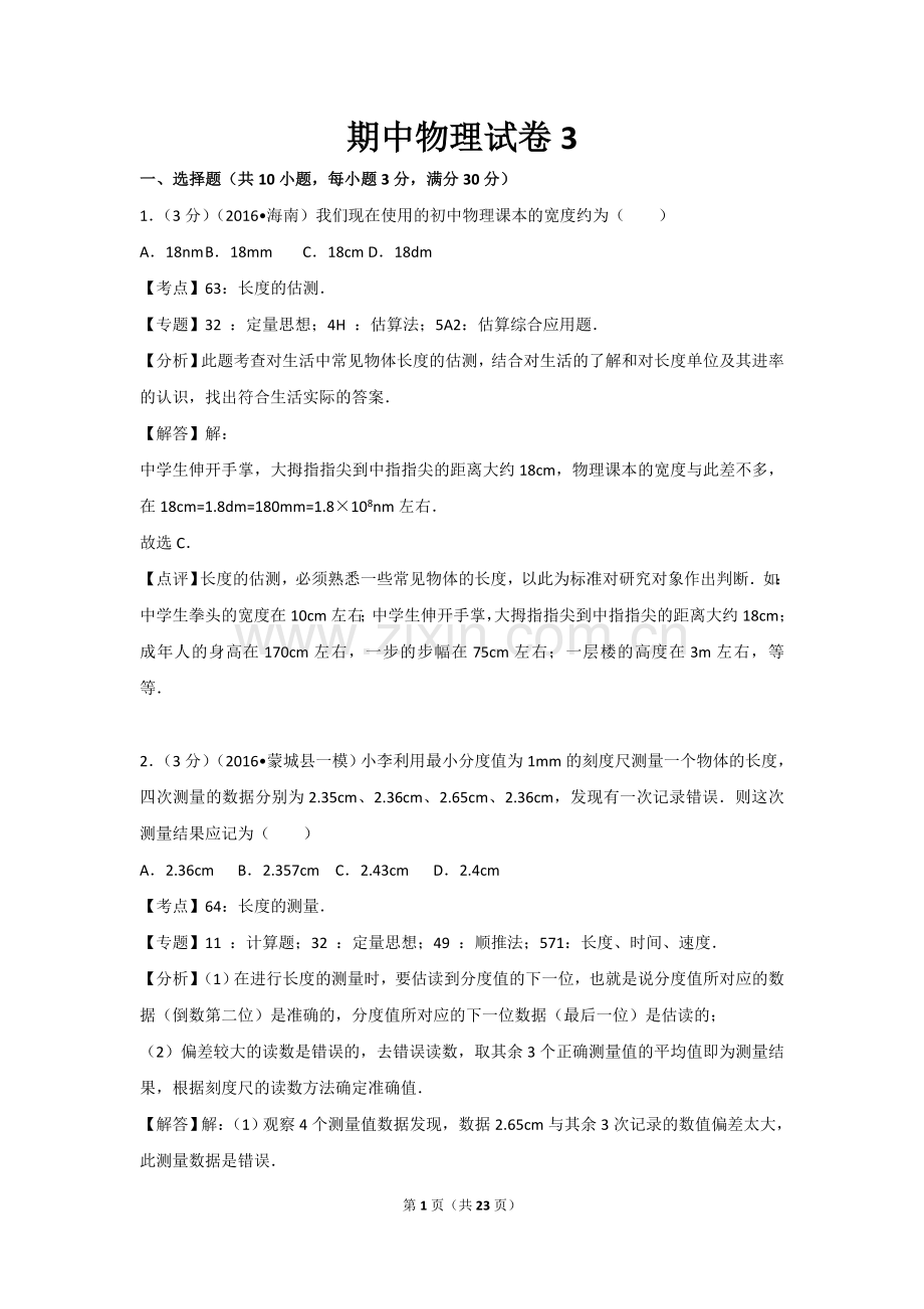 初中物理人教版八年级上册期中物理试卷3.doc_第1页