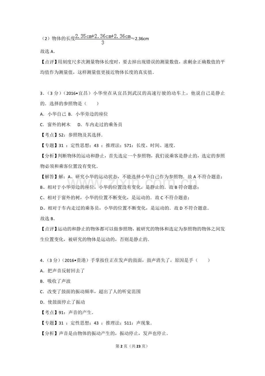初中物理人教版八年级上册期中物理试卷3.doc_第2页