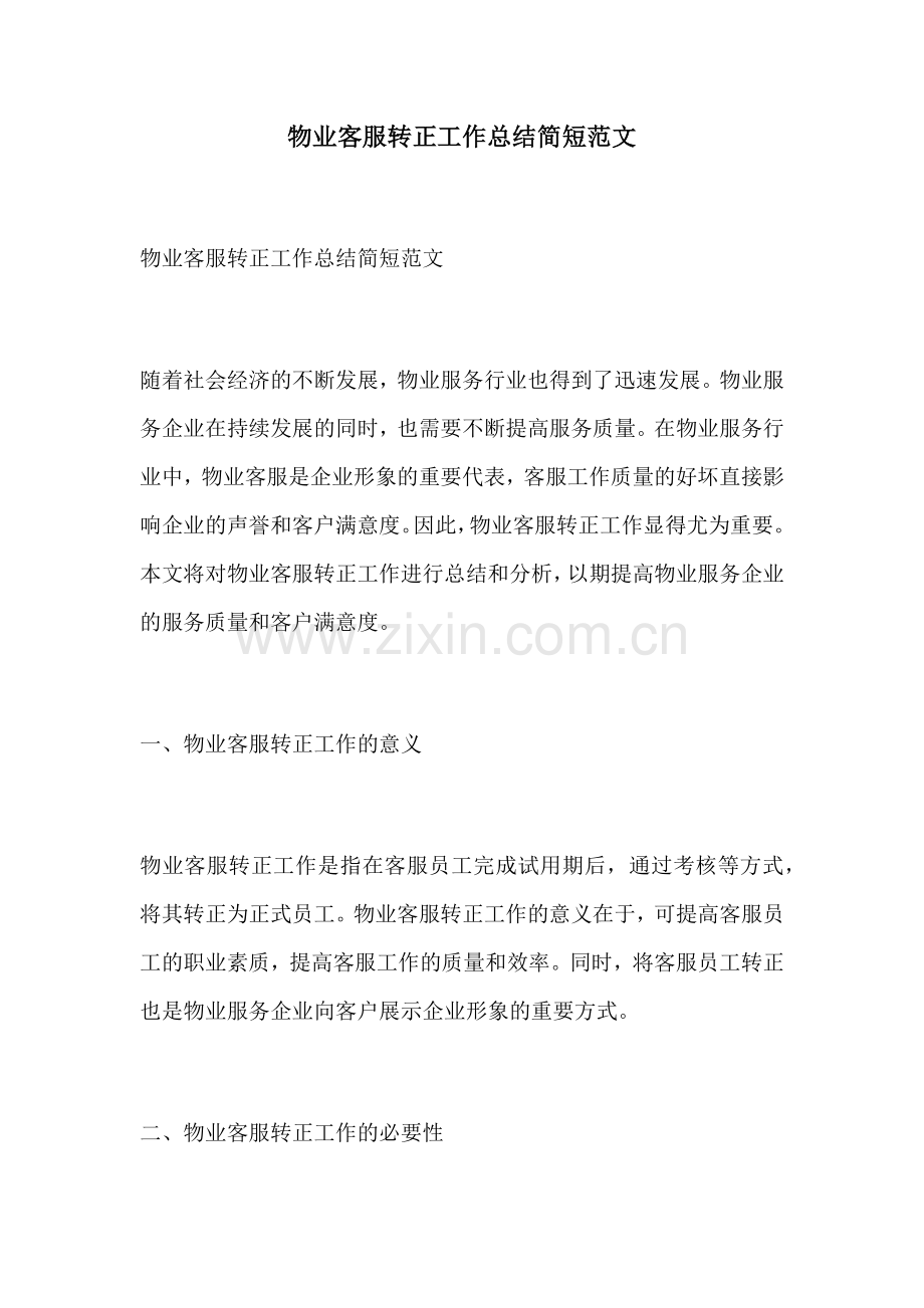 物业客服转正工作总结简短范文.docx_第1页