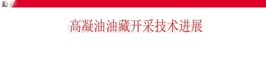 高凝油油保所.ppt_第1页
