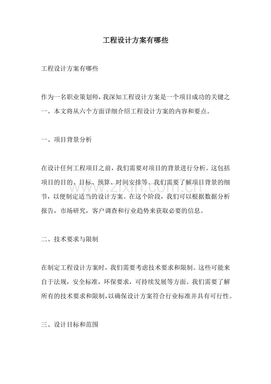 工程设计方案有哪些.docx_第1页