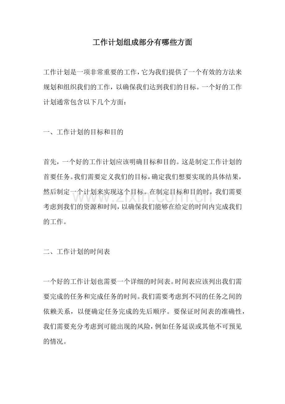 工作计划组成部分有哪些方面.docx_第1页
