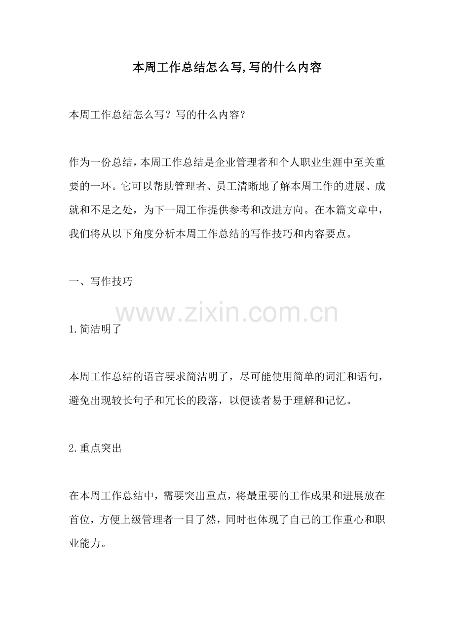 本周工作总结怎么写写的什么内容.pdf_第1页