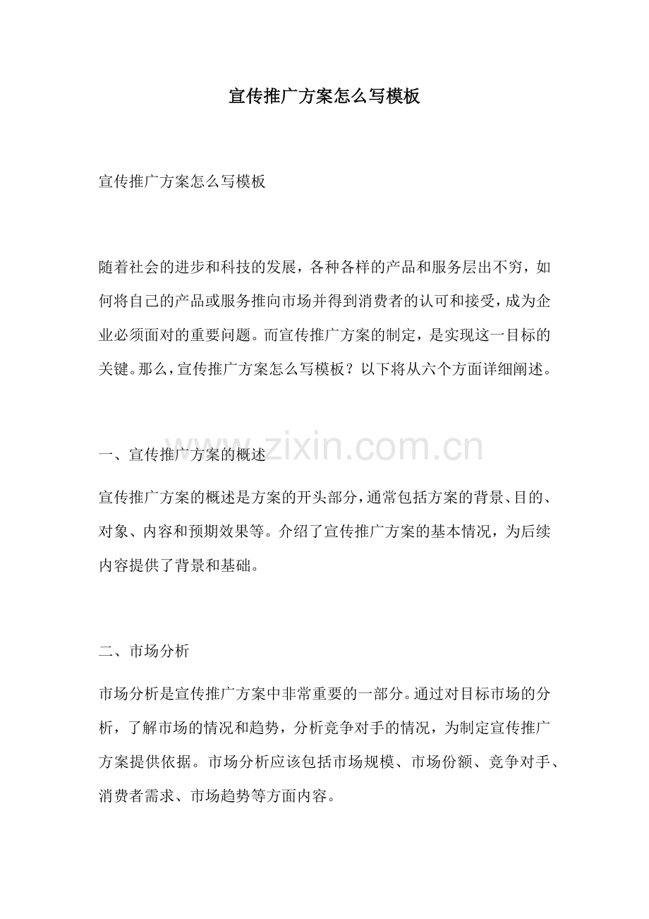 宣传推广方案怎么写模板.docx_第1页