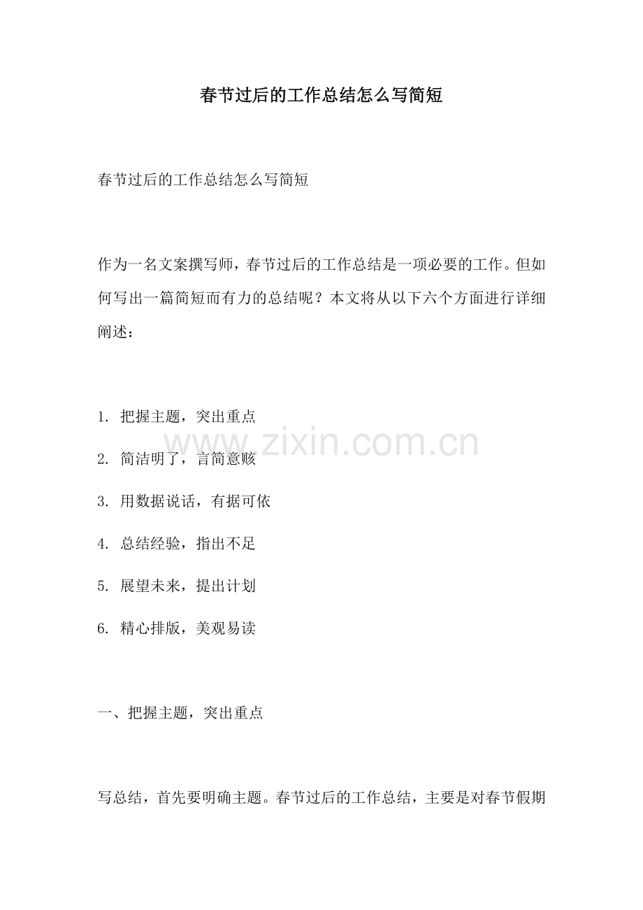 春节过后的工作总结怎么写简短.docx_第1页