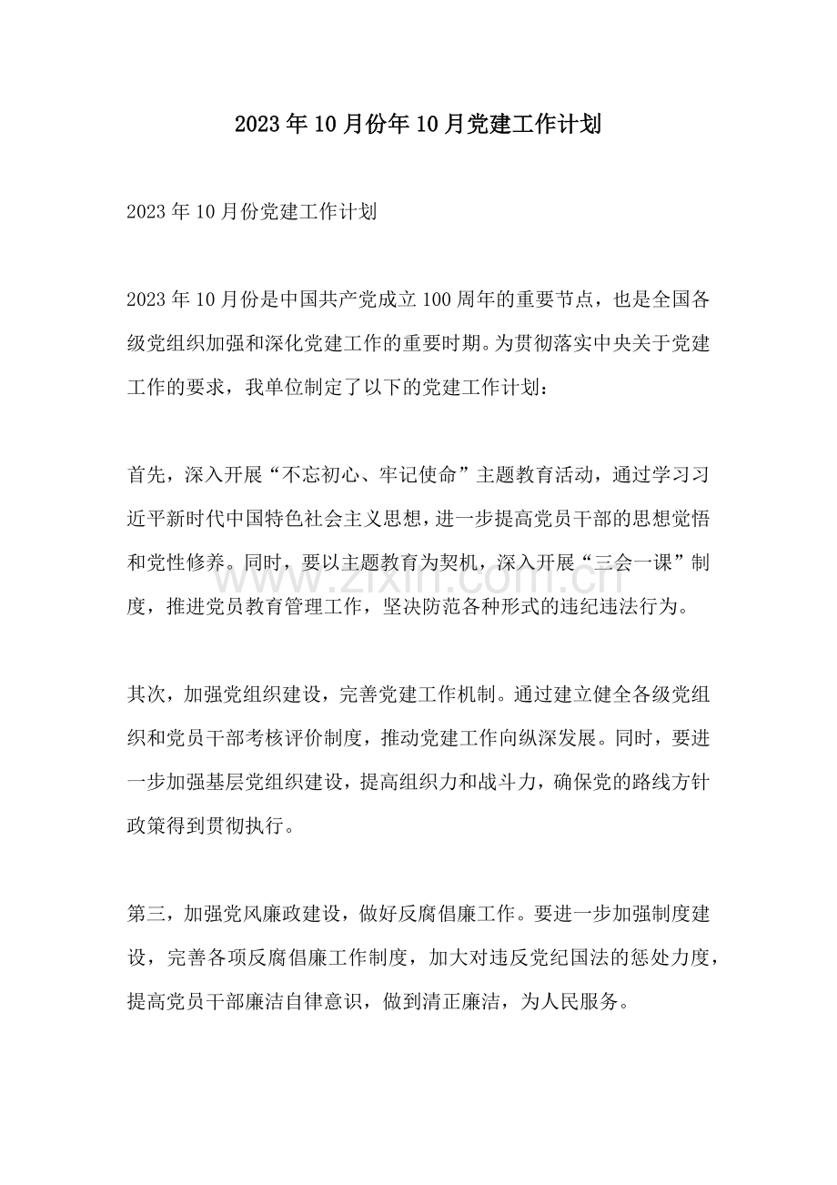 2023年10月份年10月党建工作计划.docx_第1页