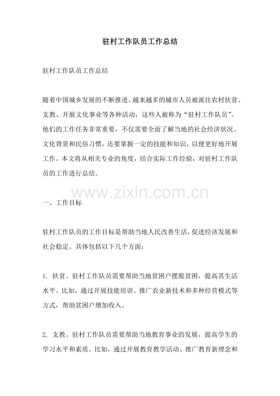 驻村工作队员工作总结.pdf_第1页