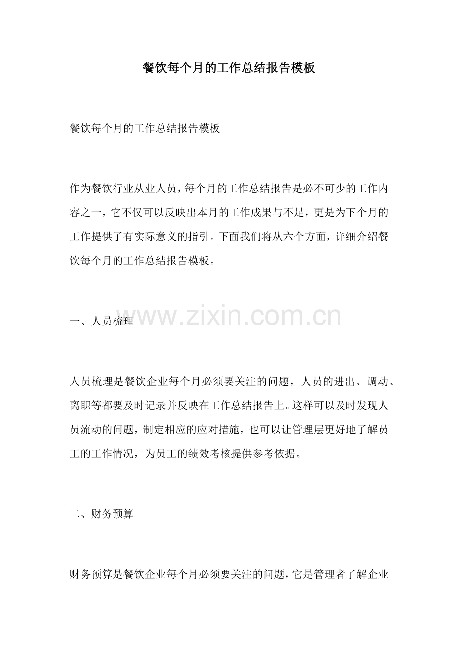 餐饮每个月的工作总结报告模板.docx_第1页