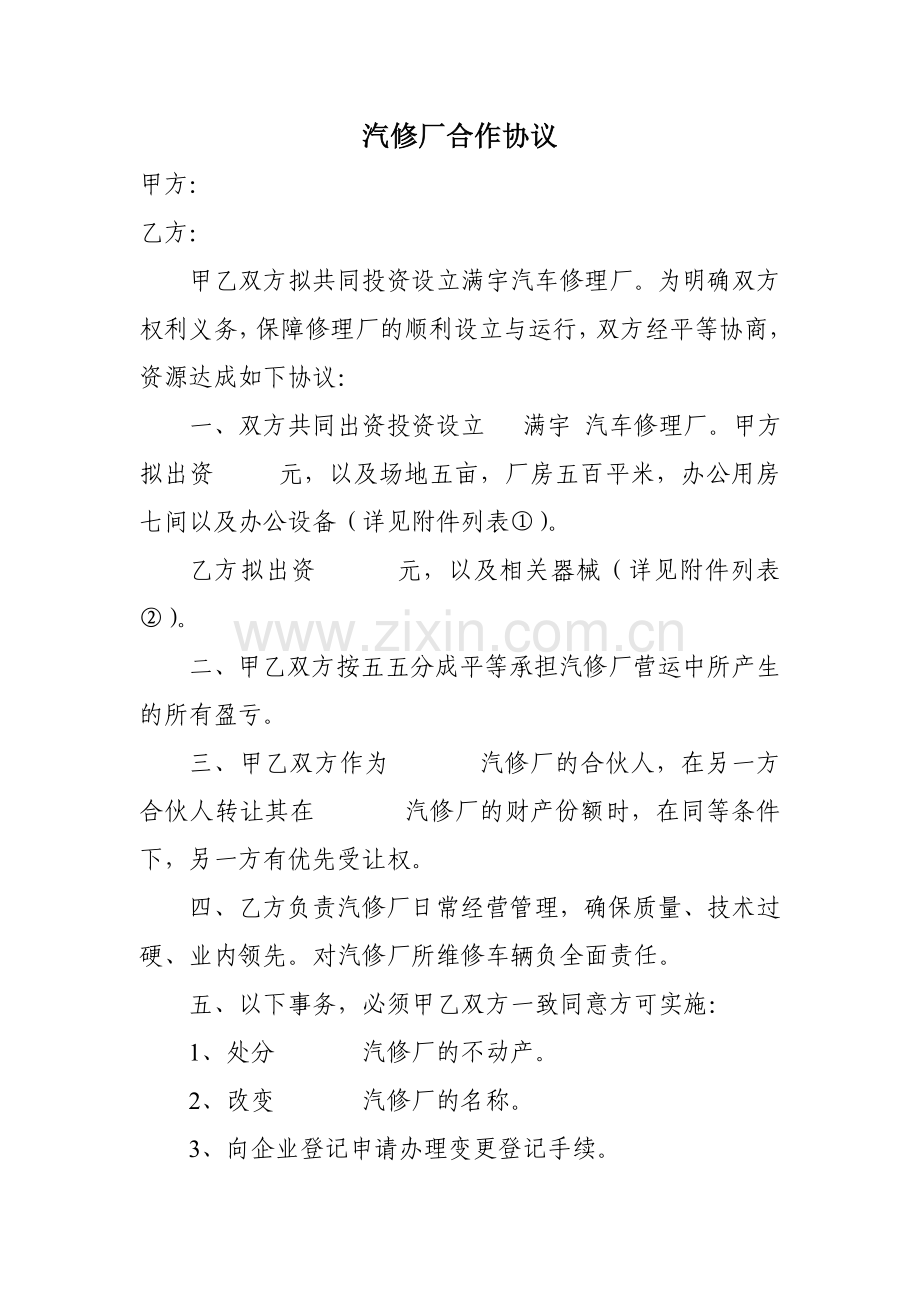 汽修厂合作协议.doc_第1页