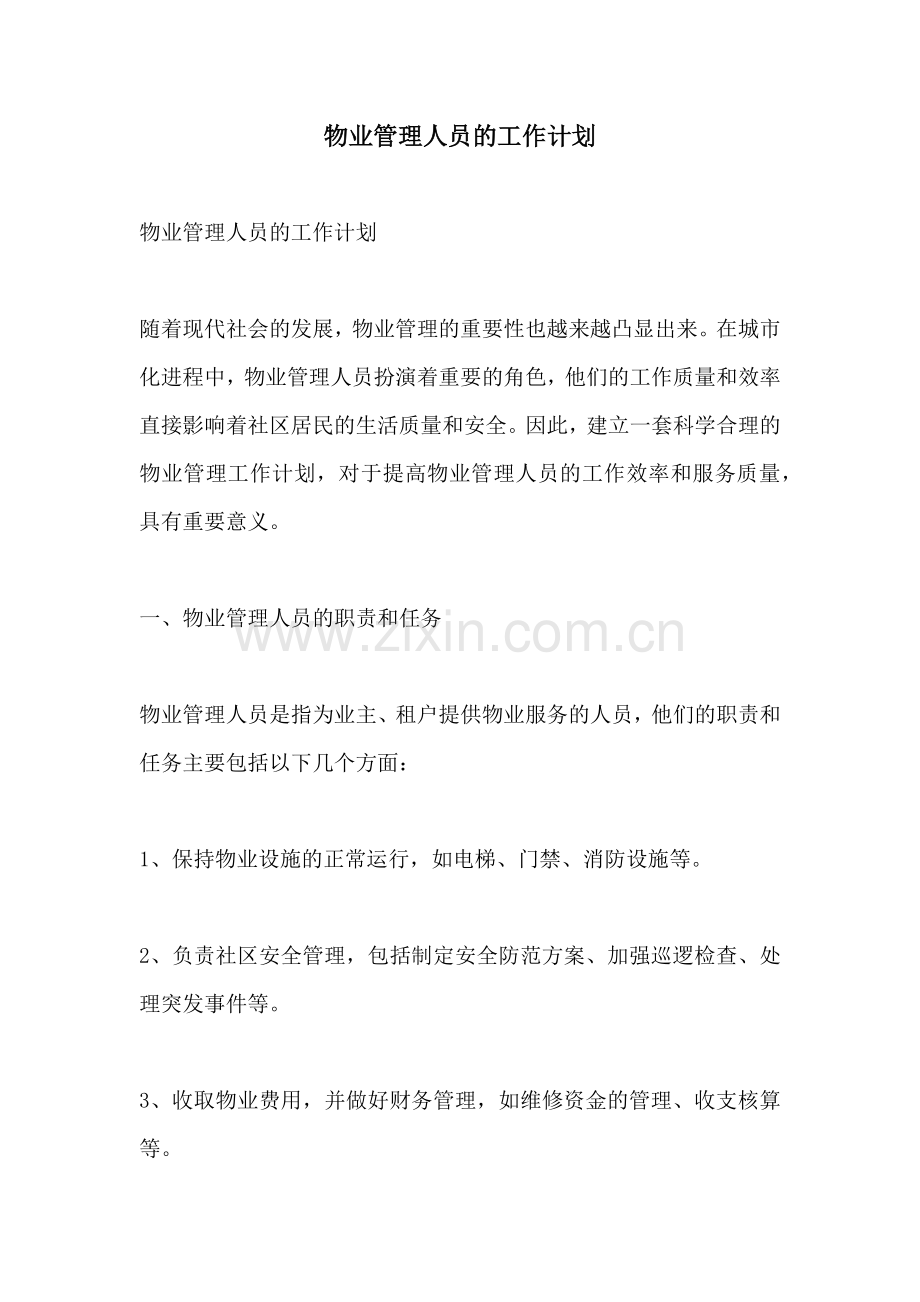 物业管理人员的工作计划.docx_第1页